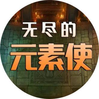 無盡的元素使最新版