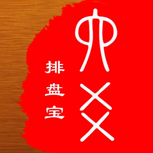 六爻排盘宝app软件