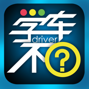 學車不學員版