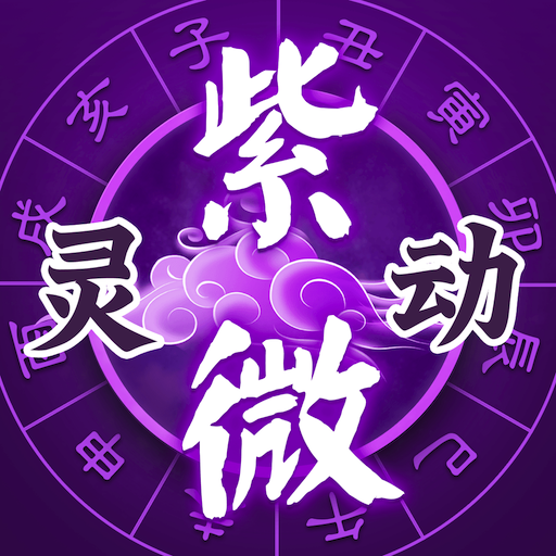 靈動(dòng)紫微斗數(shù)命理八字占卜