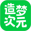 造梦次元官方正版
