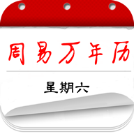 周易傳統(tǒng)萬年歷官方