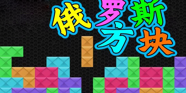 俄羅斯方塊免費(fèi)下載有哪些app-好玩的俄羅斯方塊免費(fèi)下載推薦手游