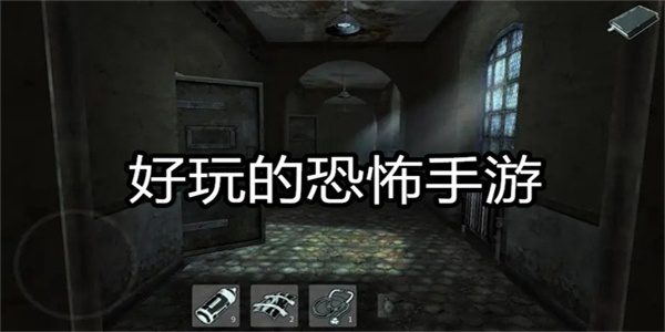 好玩的恐怖手游推薦-恐怖手游有哪些好玩的