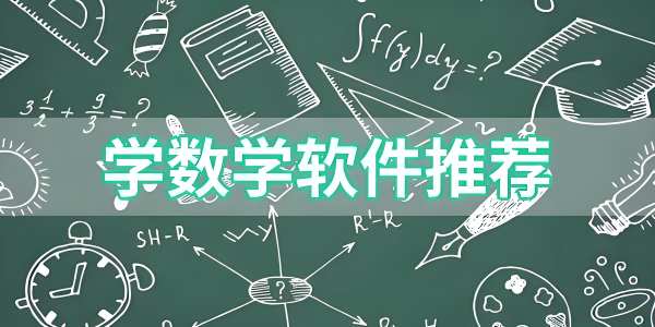 好用的數(shù)學(xué)軟件有哪些-數(shù)學(xué)軟件版本推薦