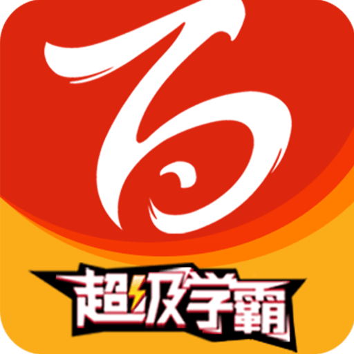 百川超級學(xué)霸