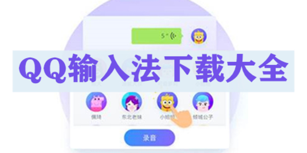 qq拼音輸入法所有版本下載-qq拼音輸入法有哪些軟件
