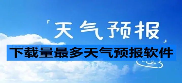 天氣預(yù)報(bào)軟件下載安裝-天氣預(yù)報(bào)軟件下載推薦大全