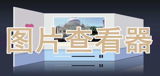 圖片查看器哪個軟件好-圖片查看器工具有哪些