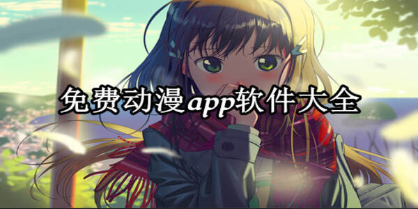 免費(fèi)動漫下載所有版本大全-免費(fèi)動漫下載大全app