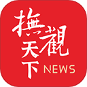 撫觀天下