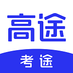 高途考途搜題軟件