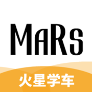 火星學車最新版