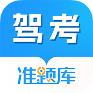 駕考準題庫