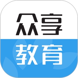眾享教育最新版