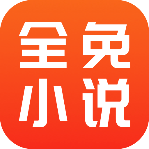 全免小說免費(fèi)閱讀app
