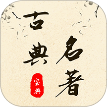 古典名著寶典