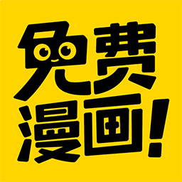 免費漫畫神器軟件
