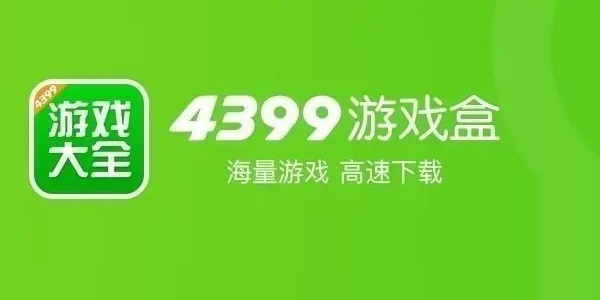 好用的4399游戲盒免費游戲-4399游戲盒所有版本