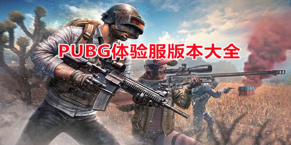 pubg體驗(yàn)服下載安裝大全-pubg體驗(yàn)服下載安裝合集
