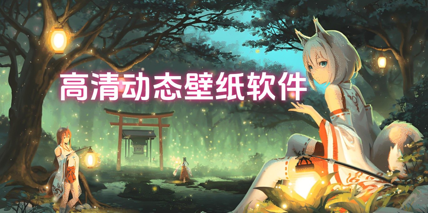 好用的手機(jī)壁紙動(dòng)態(tài)軟件-手機(jī)壁紙動(dòng)態(tài)所有軟件