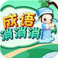 成語(yǔ)消消消最新版本