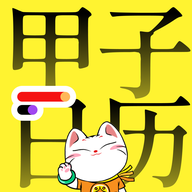 甲子日歷