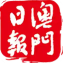 澳門日?qǐng)?bào)