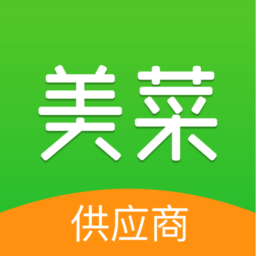 美菜供應商app安卓版