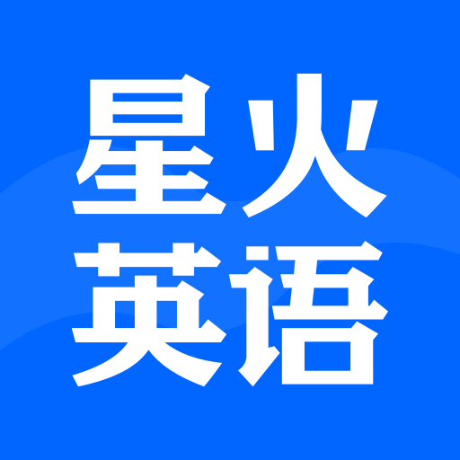 星火英語app