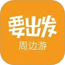 要出發(fā)周邊游app
