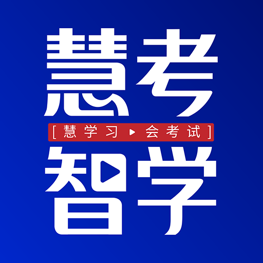 慧考智學