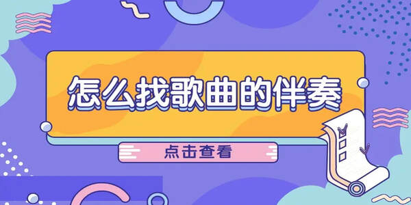 伴奏音樂合集下載-伴奏音樂大全免費(fèi)
