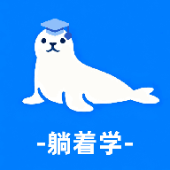 躺著學(xué)英語