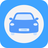貴州公務用車管理平臺app