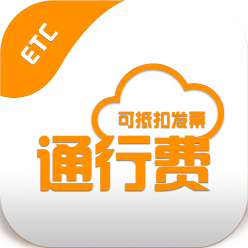 高速公路票根app