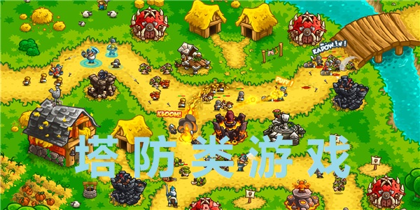 塔防類游戲手游推薦-塔防類游戲應(yīng)用有哪些