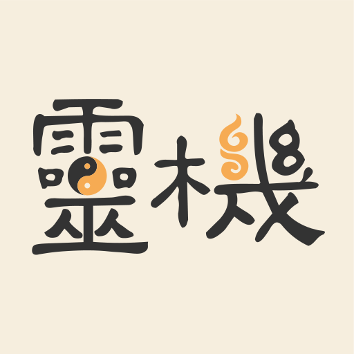 靈機(jī)八字算命風(fēng)水