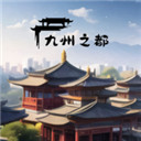 九州之都游戲