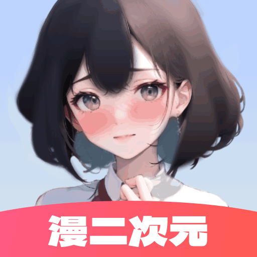 漫二次元