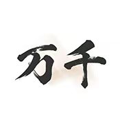 萬千書屋