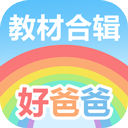 好爸爸學(xué)習(xí)機(jī)
