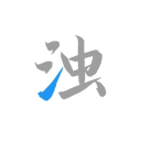 清濁
