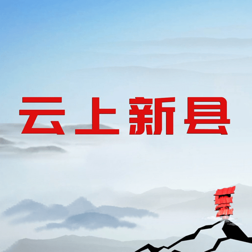 云上新縣
