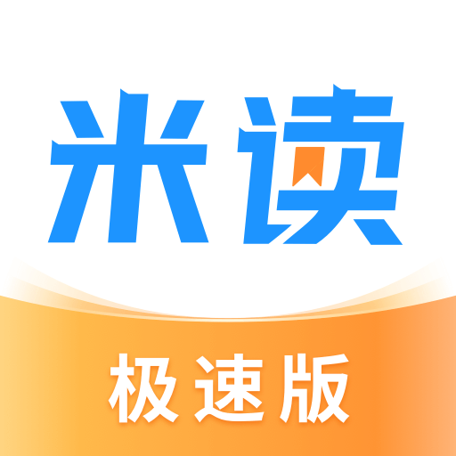 米讀極速版小說(shuō)免費(fèi)下載