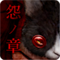 怨宅2零之章漢化版
