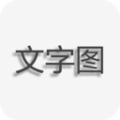 文字圖片制作
