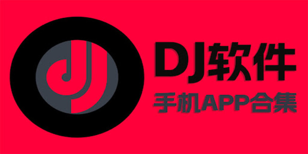 dj軟件下載推薦-dj軟件手機(jī)版哪個(gè)好