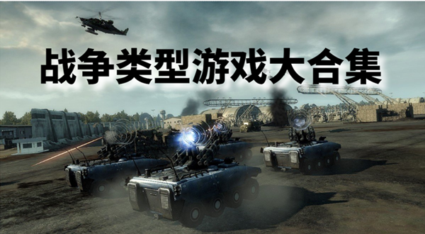 戰(zhàn)爭(zhēng)類(lèi)游戲單機(jī)推薦-戰(zhàn)爭(zhēng)類(lèi)游戲手游有哪些