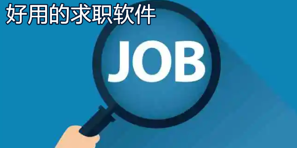 求職軟件應(yīng)用有哪些-求職軟件哪個(gè)最好